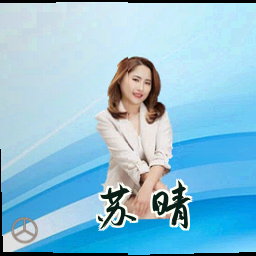 苏晴